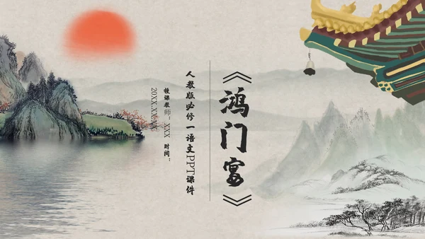 《鸿门宴》教师教学课件通用PPT模板