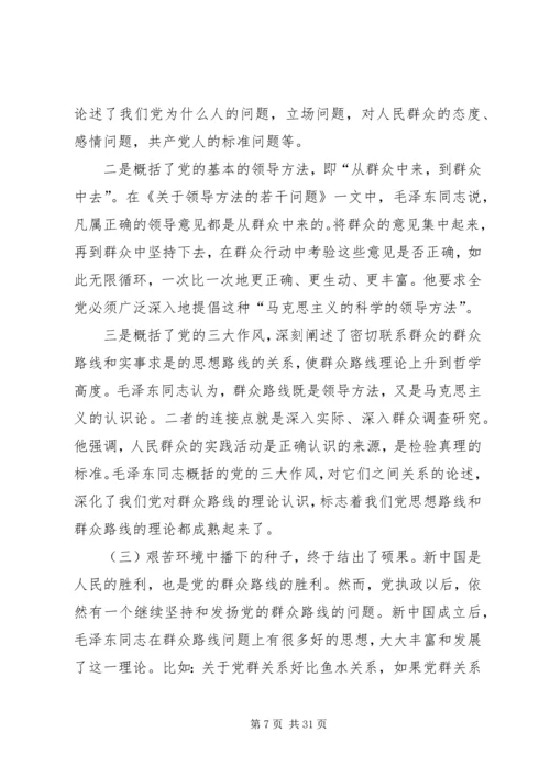 群众路线党课资料.docx