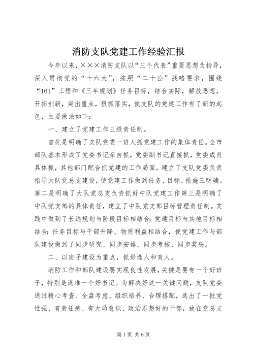 消防支队党建工作经验汇报.docx