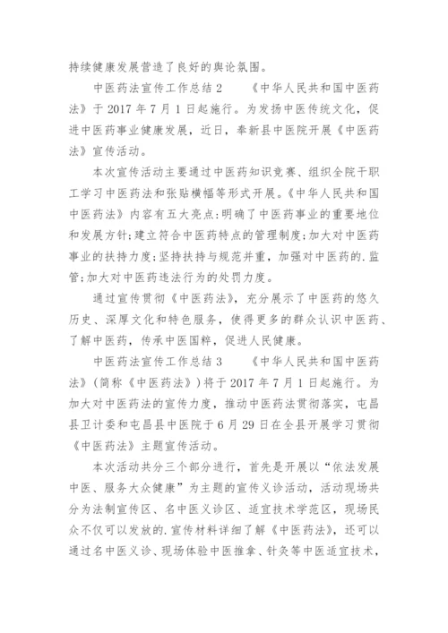 中医药法宣传工作总结.docx