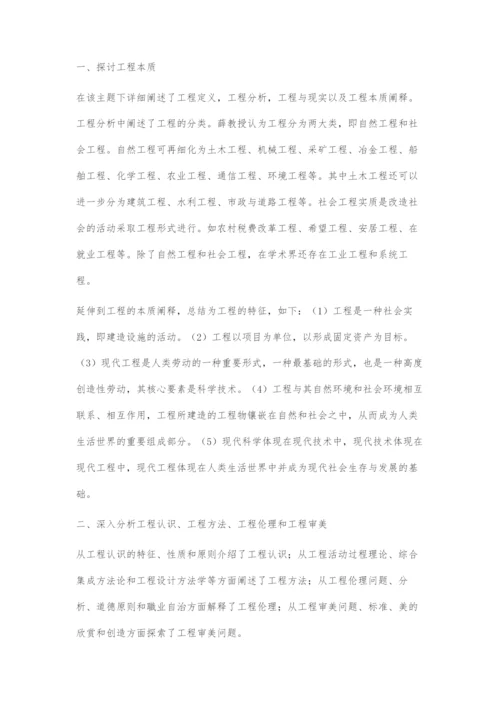 《工程哲学-工程性质透视》在工程实践中的应用.docx