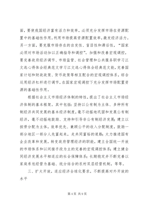 学习江文选心得体会经典范文 (5).docx