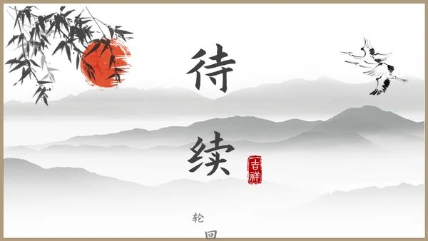 古风文化禅意文化教育授课通用PPT模板