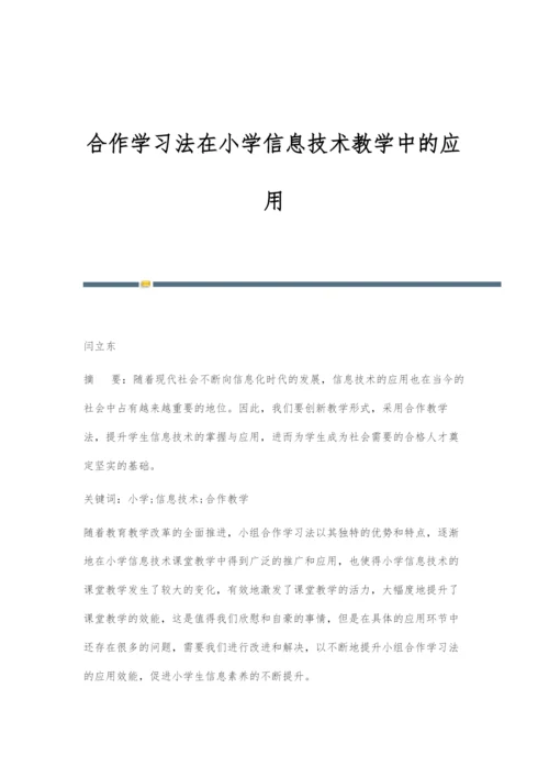 合作学习法在小学信息技术教学中的应用.docx