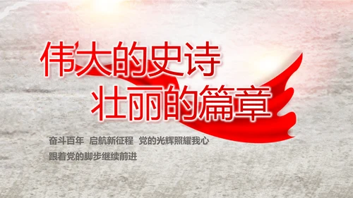 党支部党史学习教育工作总结动态PPT