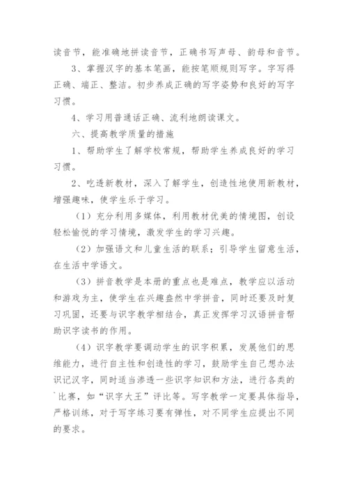 小学一年级上册语文教学工作计划.docx