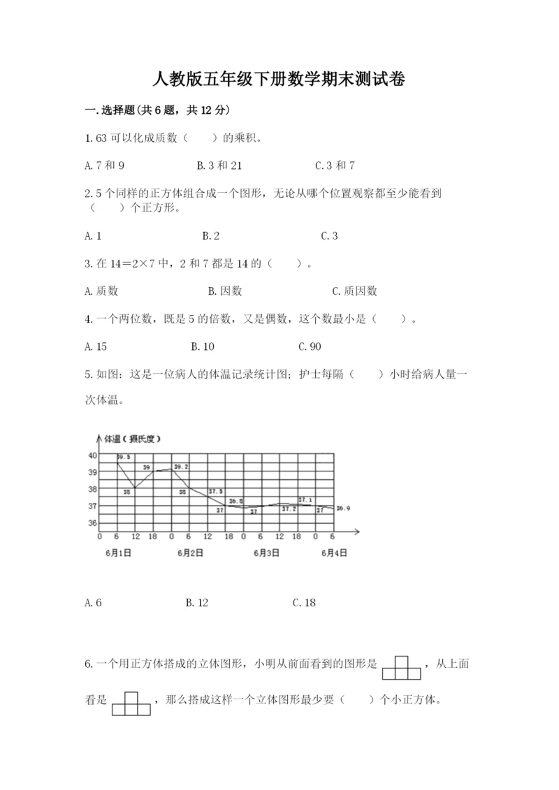 人教版五年级下册数学期末测试卷附完整答案（全优）.docx