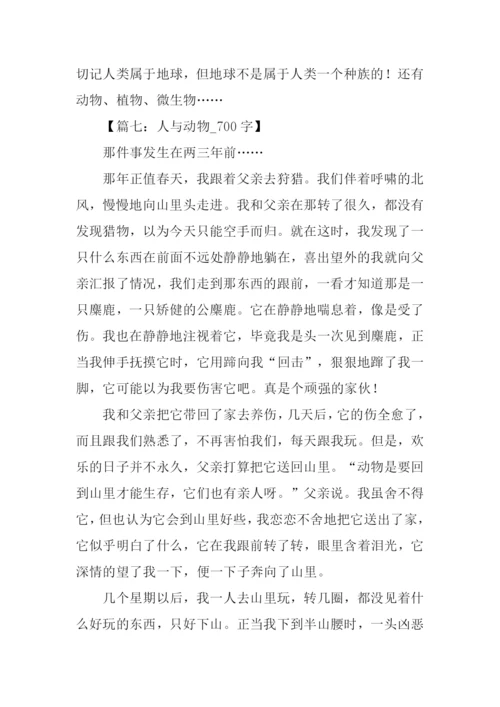 关于人与动物的作文.docx