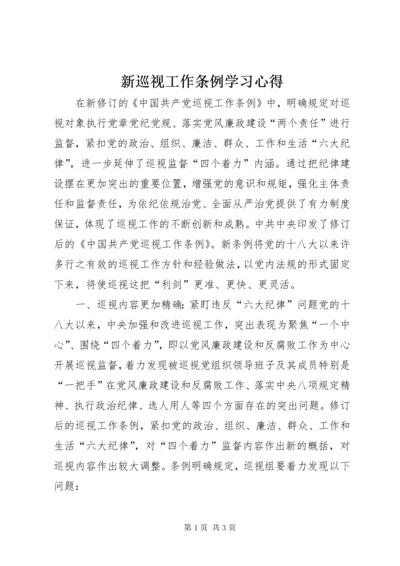 新巡视工作条例学习心得.docx