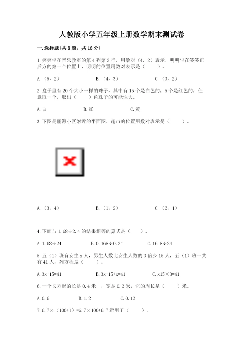 人教版小学五年级上册数学期末测试卷精品（黄金题型）.docx