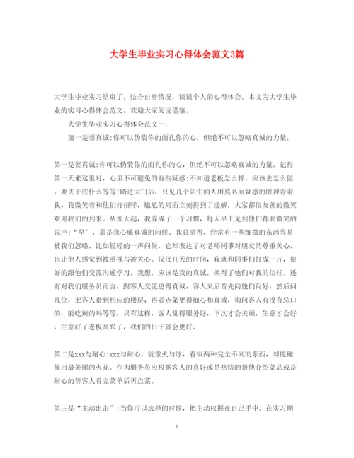 精编大学生毕业实习心得体会范文3篇.docx