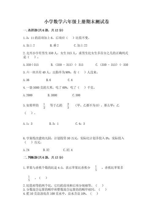 小学数学六年级上册期末测试卷附答案（a卷）