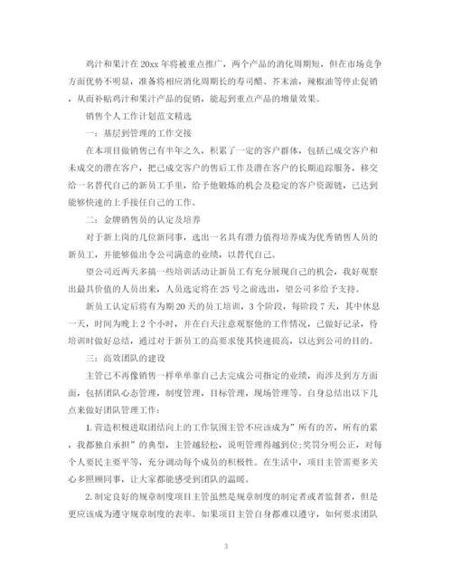 精编之销售个人工作计划范文精选.docx