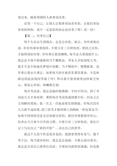 改变作文记叙文.docx
