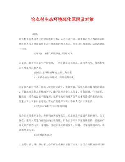 【精编】《安全管理论文》之论农村生态环境恶化原因及对策.docx