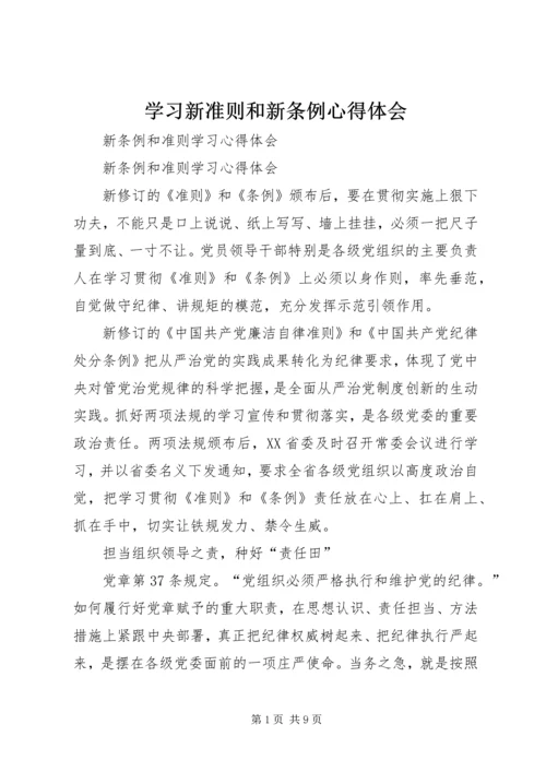 学习新准则和新条例心得体会 (3).docx