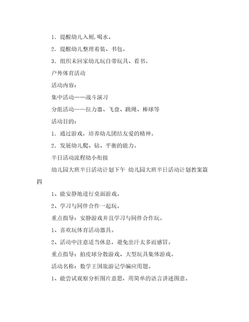 最新幼儿园大班半日活动计划下午幼儿园大班半日活动计划教案(五篇)