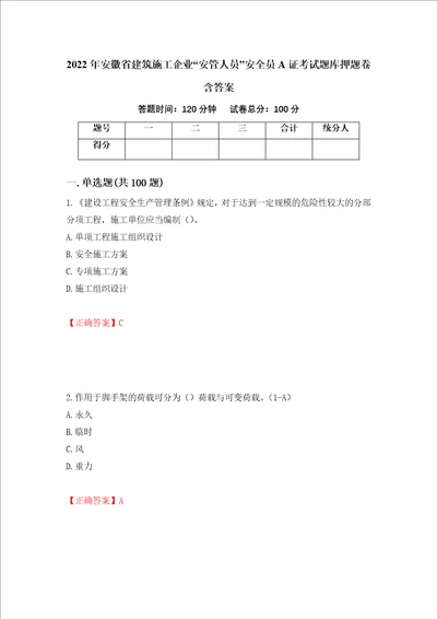 2022年安徽省建筑施工企业“安管人员安全员A证考试题库押题卷含答案第43版