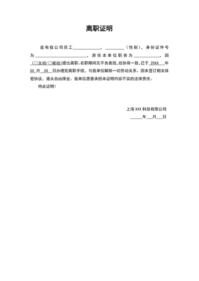 公司员工离职证明辞退证明模板word文档