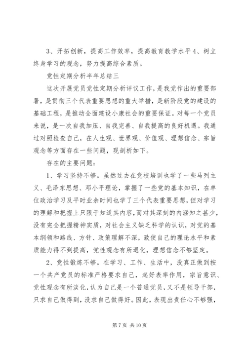 党性定期分析半年总结.docx