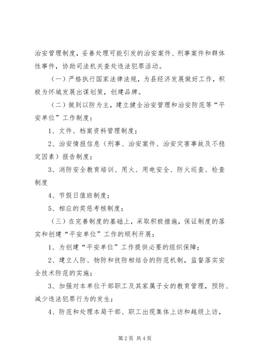 执法局平安单位创建工作计划.docx