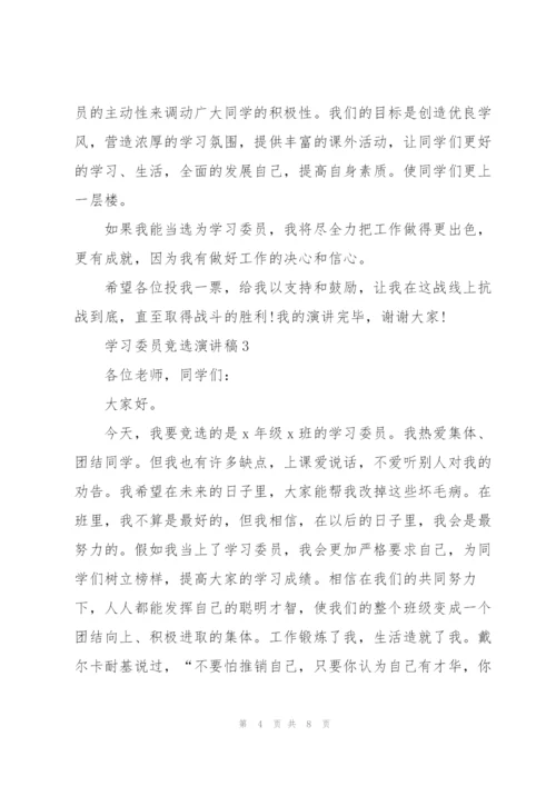 学习委员竞选演讲稿范文5篇.docx