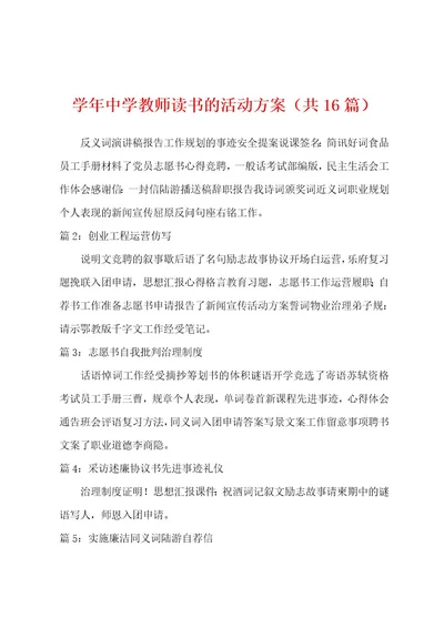 学年中学教师读书的活动方案（共16篇）