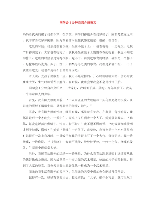 精编之同学会1分钟自我介绍范文.docx