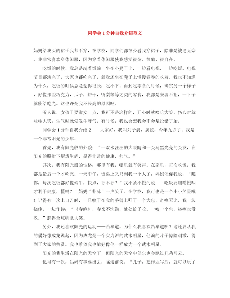 精编之同学会1分钟自我介绍范文.docx