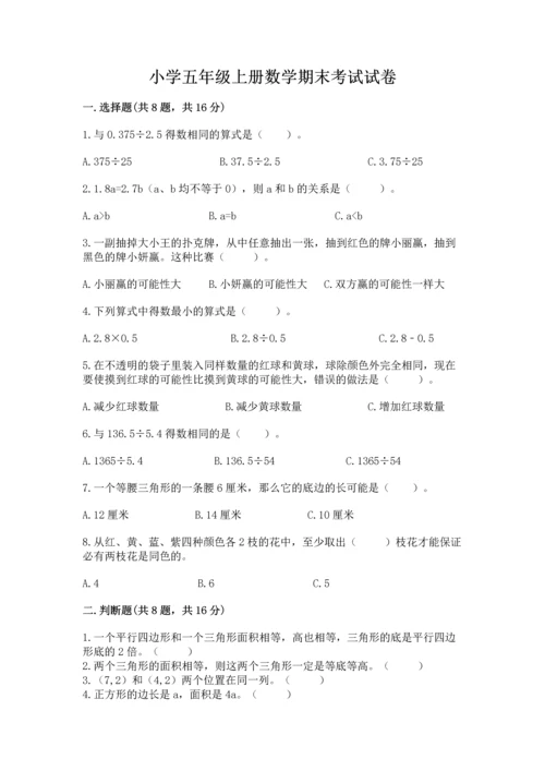 小学五年级上册数学期末考试试卷附完整答案（考点梳理）.docx