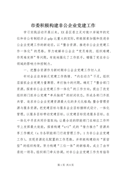 市委积极构建非公企业党建工作 (2).docx