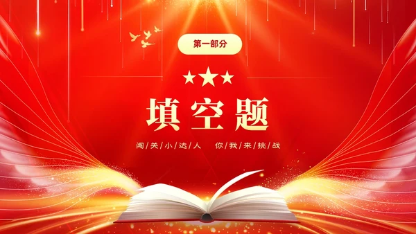 红色大气中小学少先队知识竞赛主题PPT建队日