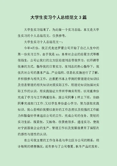 大学生实习个人总结范文3篇范文