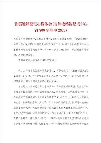 鲁滨逊漂流记心得体会鲁滨逊漂流记读书心得800字高中2022