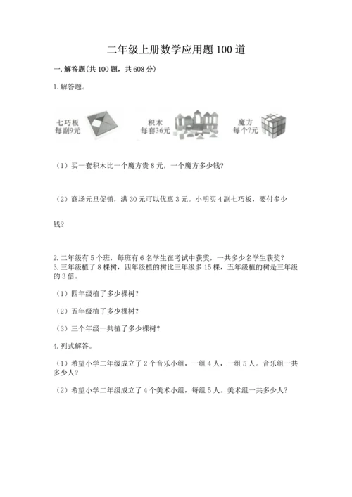 二年级上册数学应用题100道精品【全优】.docx
