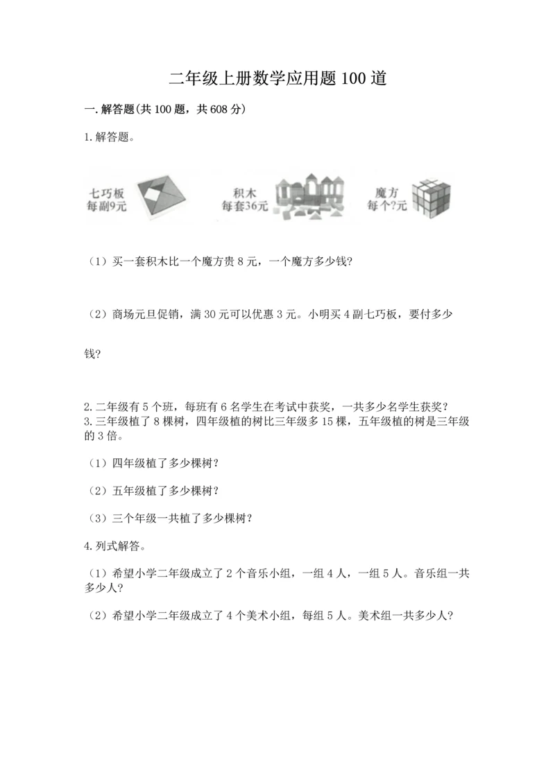 二年级上册数学应用题100道精品【全优】.docx