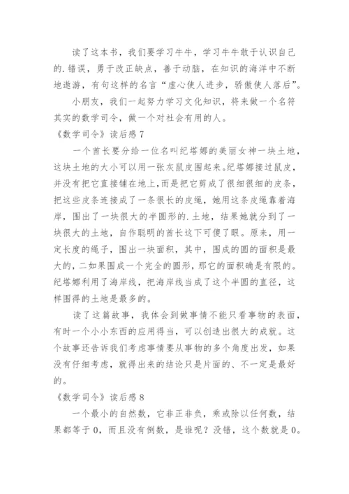《数学司令》读后感.docx