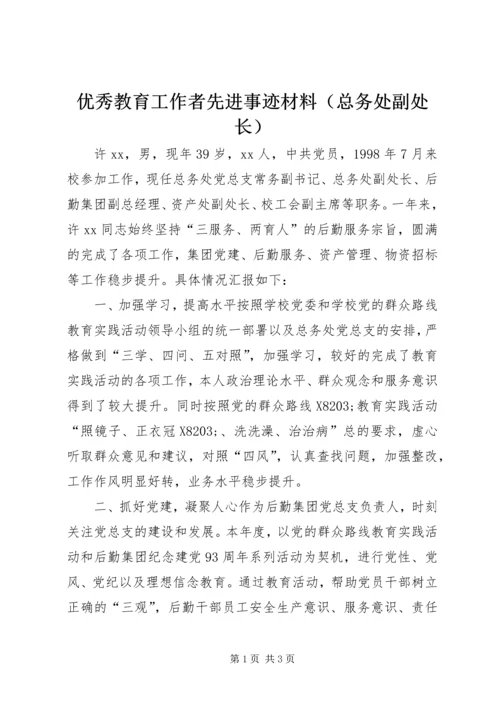 优秀教育工作者先进事迹材料（总务处副处长）.docx