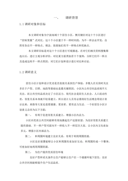 小区调研分析报告.docx