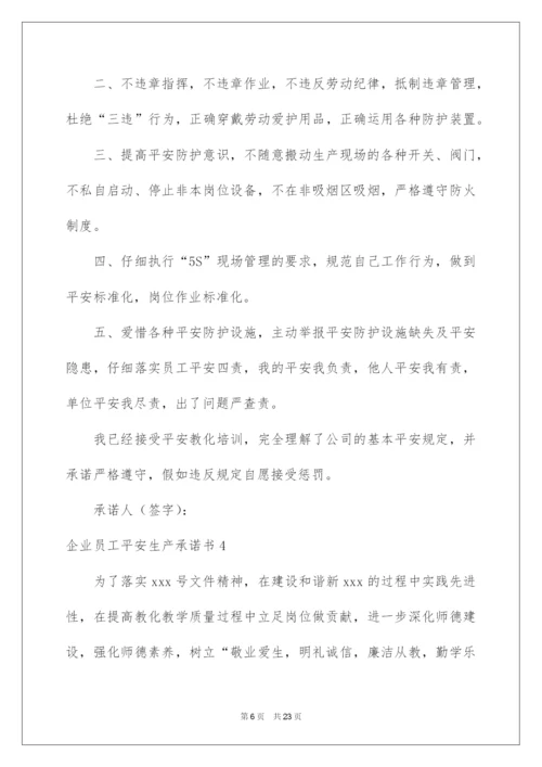 2022企业员工安全生产承诺书_23.docx