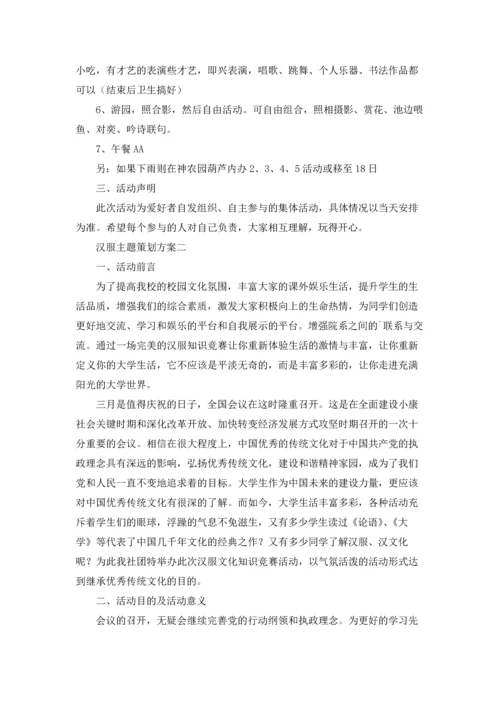 汉服主题策划方案三篇.docx