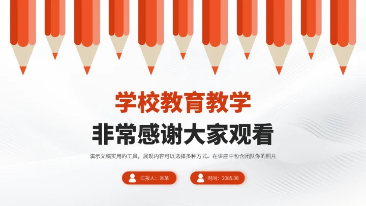 红色学校教育教学老师说课讲课PPT模板