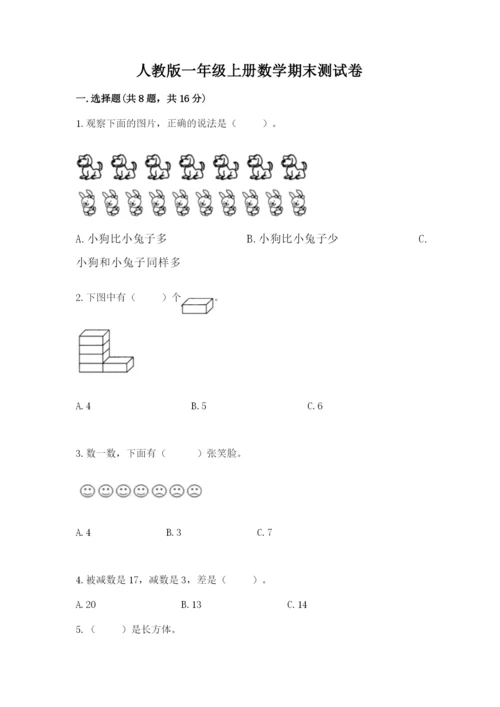 人教版一年级上册数学期末测试卷（培优a卷）.docx