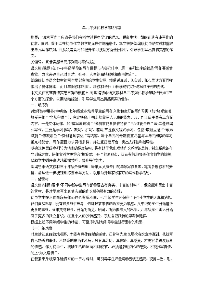 单元序列化教学策略探索