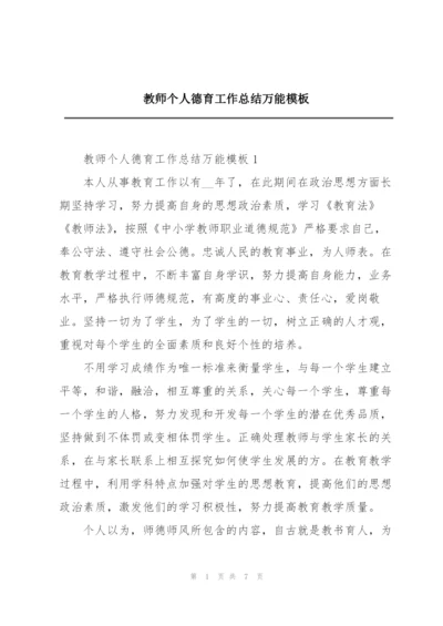 教师个人德育工作总结万能模板.docx