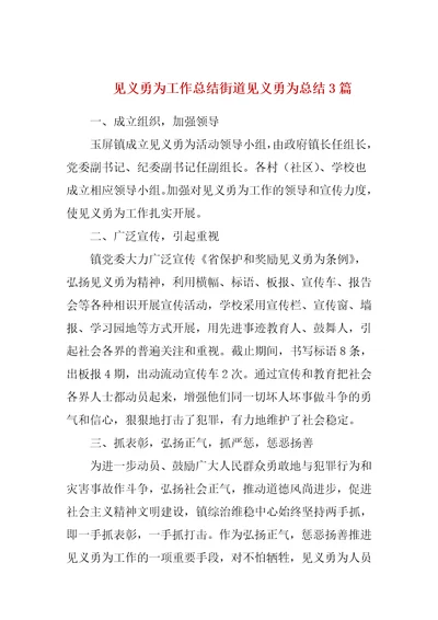 见义勇为工作总结街道见义勇为总结3篇