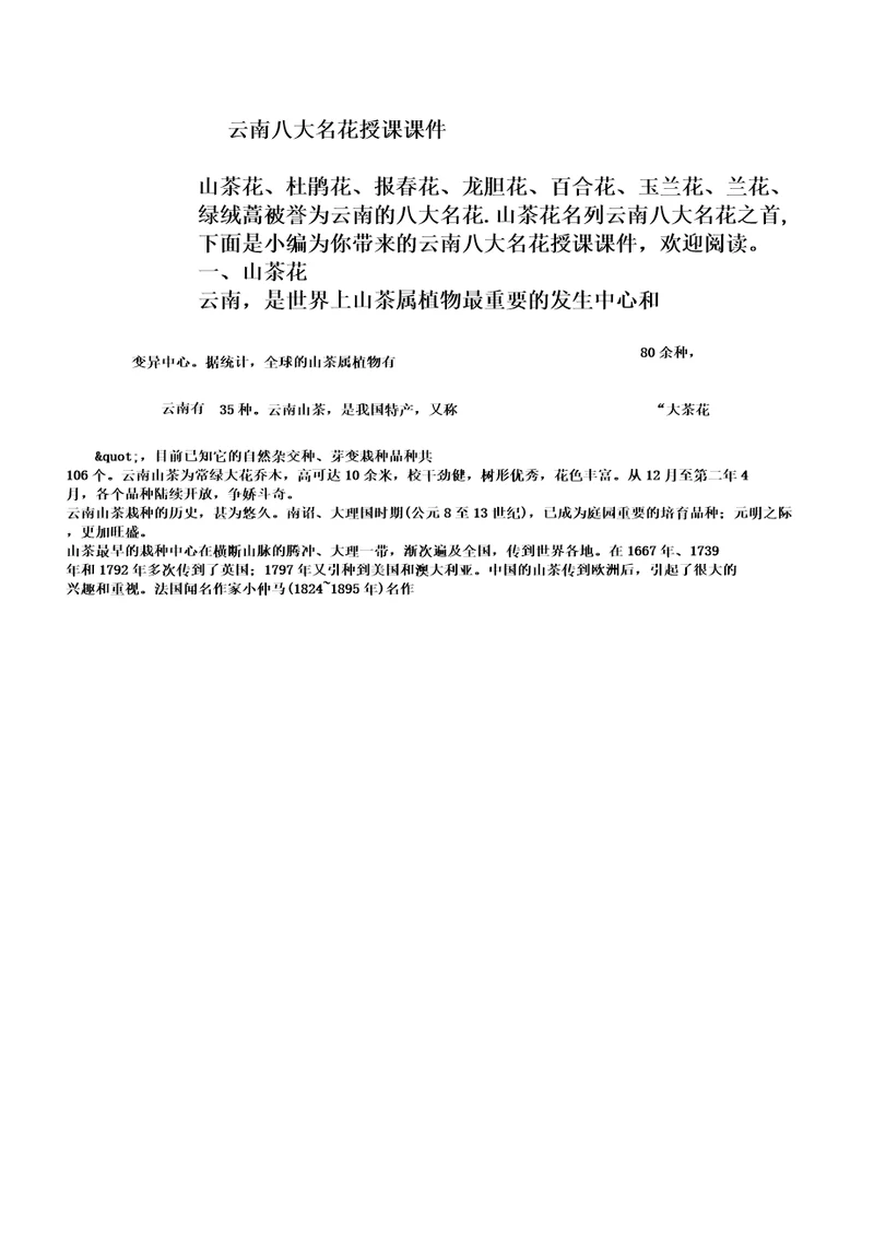 云南八大名花学习教学学习课件