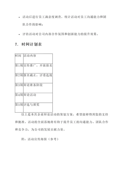 企业辩论活动策划书