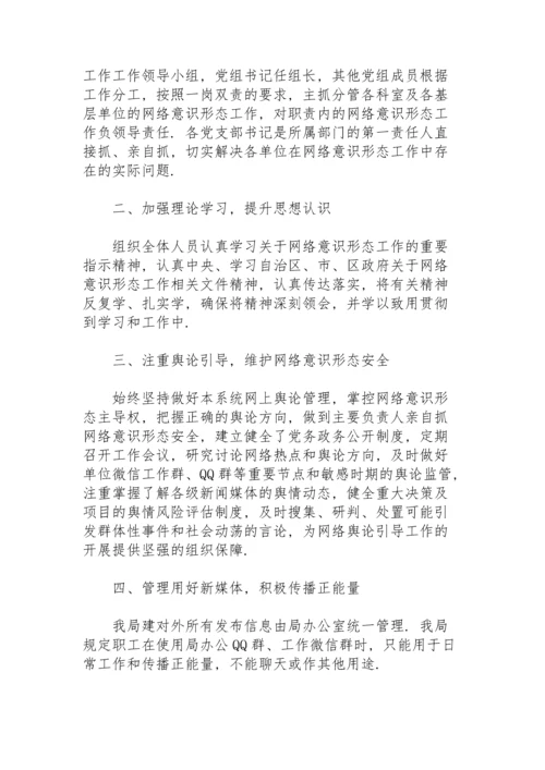 网络意识形态工作责任制实施细则.docx