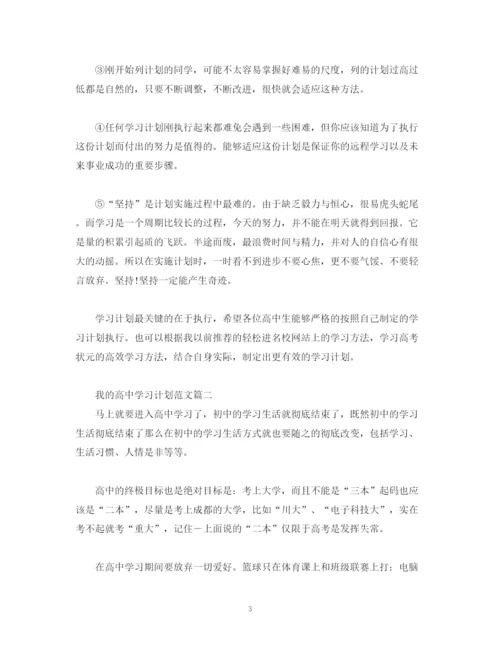 精编之我的高习计划范文.docx